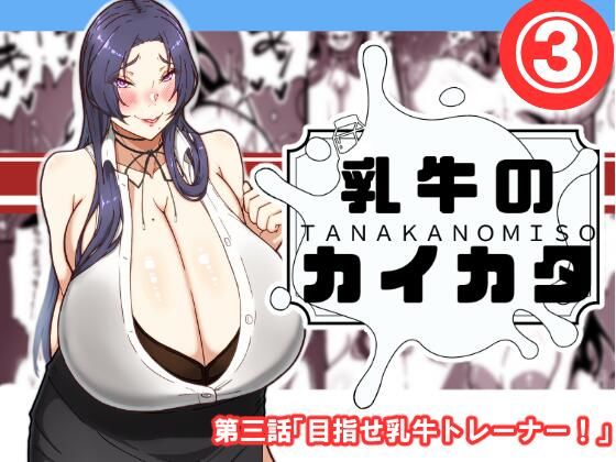 「痴女」 乳牛のカイカタ  第三話「目指せ乳牛トレーナー！」 『同人』