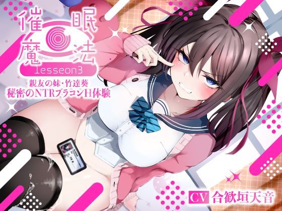 「痴女」 催●魔法lesson3 親友の嫌味な妹 竹達葵 秘密のNTR...