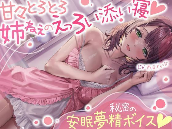 「痴女」 甘々とろとろ姉ねぇのえっろい添い寝☆秘密の安眠夢精ボイス☆（...