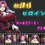 「痴女」 放課後ヒロインズ  コーネリア・リ・ブリタニア 『同人』