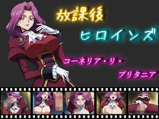 「痴女」 放課後ヒロインズ  コーネリア・リ・ブリタニア 『同人』