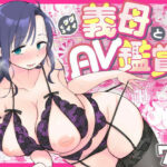 「痴女」 グイグイくる義母とAV鑑賞〜ラブホテル編〜 『同人』