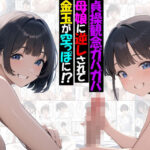 「痴女」 貞操観念ガバガバ母娘に逆レされて金玉が空っぽに！？ 『同人』