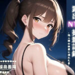 「痴女」 露出NTR撮影記録 vol.2 -他人棒の快楽に溺れた妻- 『同人』