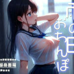 「痴女」 雨の日おちんぽ - CG COLLECTION - 『同人』