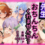 「痴女」 先生！おちんちんくれませんか？ 『同人』