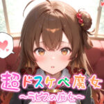 「痴女」 【めちゃシコ】超ドスケベ魔女〜ラピスの痴女〜 『同人』