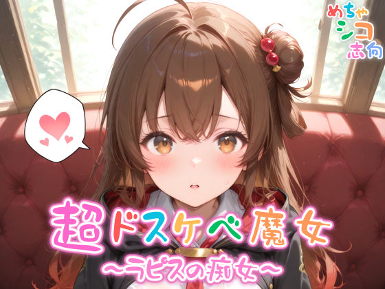 「痴女」 【めちゃシコ】超ドスケベ魔女〜ラピスの痴女〜 『同人』