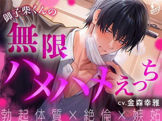 「痴女」 【勃起体質×絶倫×嫉妬】御子柴くんの無限ハメハメえっち【くん...