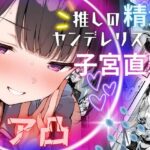 「痴女」 推しの精液、リア凸ヤンデレリスナーの子宮直撃 『同人』