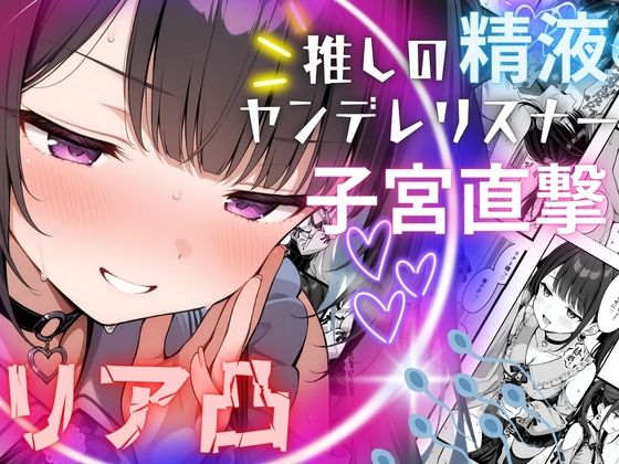 「痴女」 推しの精液、リア凸ヤンデレリスナーの子宮直撃 『同人』