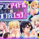 「痴女」 ファンとアイドルのオフ会エッチ ♪ 『同人』