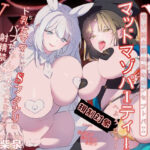 「痴女」 寸止め快楽地獄=Wオホ声×W痴女 マゾ紳士様のためのコンセプトバー マッドマゾパーティーへようこそ！ ド乳女ママとドSフタナリのバブちゃんは大人になるまで射精禁止 『同人』