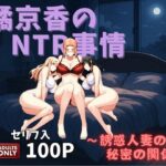「痴女」 橘京香のNTR事情〜誘惑人妻のひみつの関係〜 『同人』