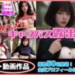 「痴女」 女子大生キャンパス露出 『同人』