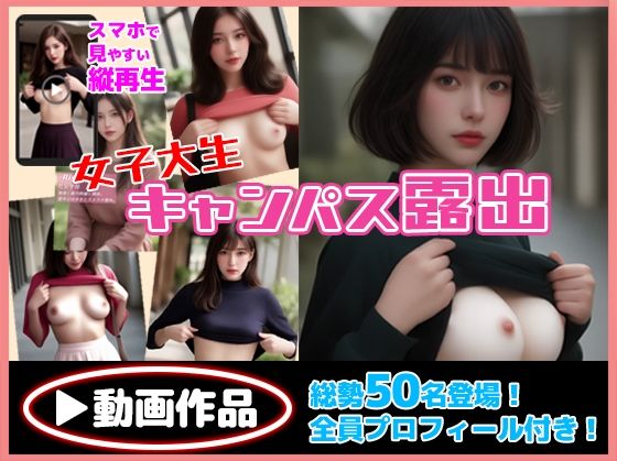 「痴女」 女子大生キャンパス露出 『同人』