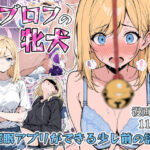 「痴女」 パブロフの牝犬〜催●アプリができる少し前の話〜 『同人』