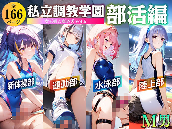 「痴女」 私立調教学園 部活編 女王様と舐め犬 vol.5 『同人』