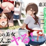 「痴女」 バ先の美女（オンナ）ぜんぶヤる 〜【第1話】恵美さん・32歳 スーパーの巨乳パート妻〜 『同人』