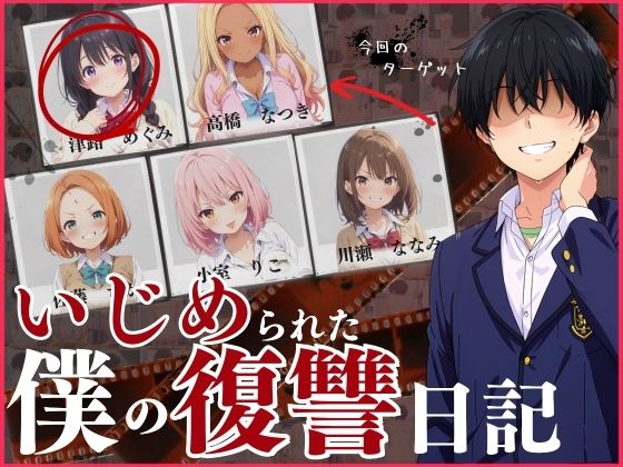 「痴女」 いじめられた僕の復讐日記！ 『同人』