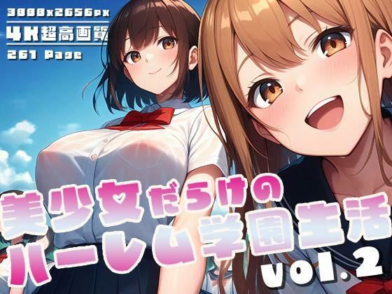 「痴女」 美少女だらけのハーレム学園生活 vol.2 『同人』