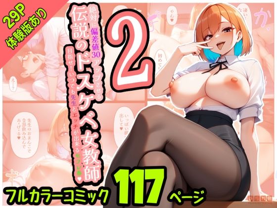 「痴女」 絶対に偏差値30アップさせる伝説のドスケベ女教師2〜目指せ！...