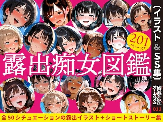 「痴女」 露出痴女図鑑 『同人』