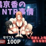 「痴女」 橘京香のNTR事情  〜京香と上司の淫らな秘密〜 『同人』