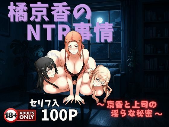 「痴女」 橘京香のNTR事情  〜京香と上司の淫らな秘密〜 『同人』