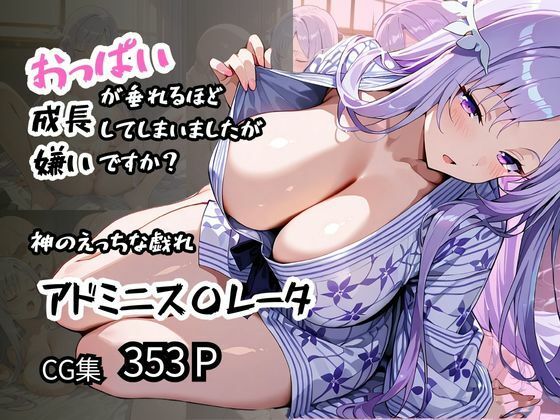 「痴女」 【アドミニス〇レータ】神のえっちな戯れ おっぱいが垂れるほど...