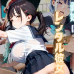 「痴女」 桃汁120％！義妹はレンタル彼女03 『同人』