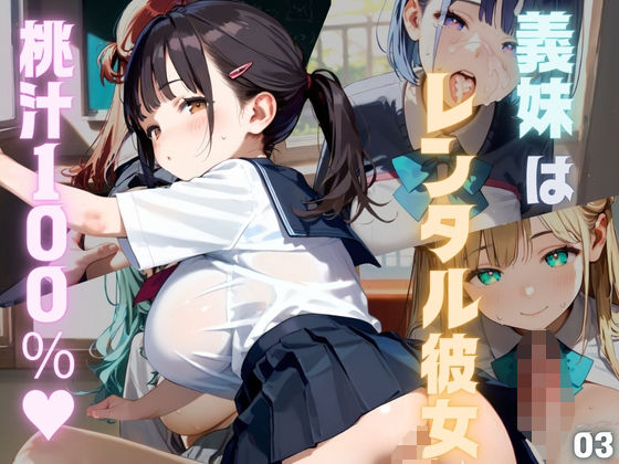 「痴女」 桃汁120％！義妹はレンタル彼女03 『同人』