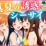 「痴女」 真夏の誘惑シーサイド 『同人』
