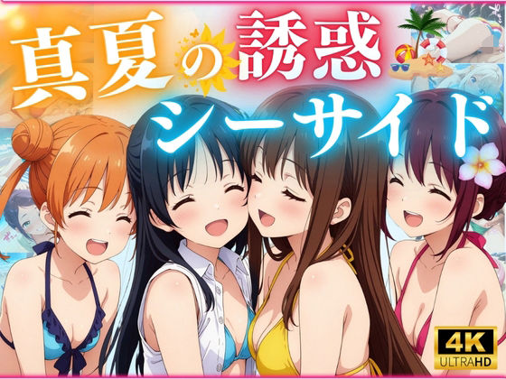 「痴女」 真夏の誘惑シーサイド 『同人』