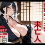 「痴女」 開放のデカ乳未亡人 『同人』