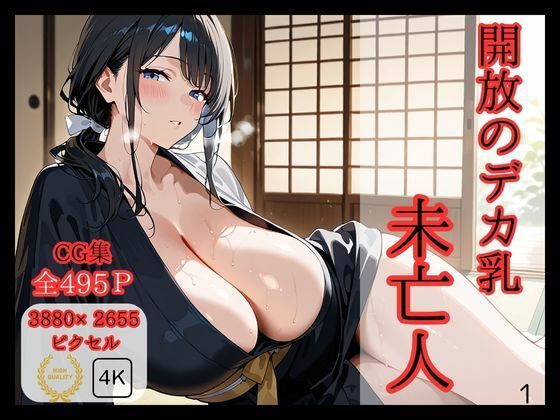 「痴女」 開放のデカ乳未亡人 『同人』