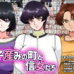 「痴女」 子産みの町と信女たち 『同人』