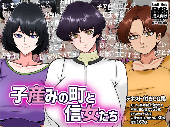 「痴女」 子産みの町と信女たち 『同人』