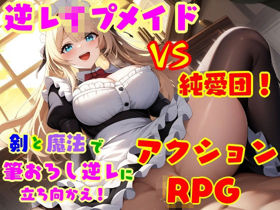 「痴女」 逆レ●プ娘 VS 純愛団！ -逆レ●プメイドの筆おろし童貞狩...