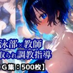 「痴女」 NTR・寝取られ水泳部女子×顧問先生コーチの言いなり・・・彼氏くんには内緒のトレーニング【厳選CG集:500枚】 『同人』