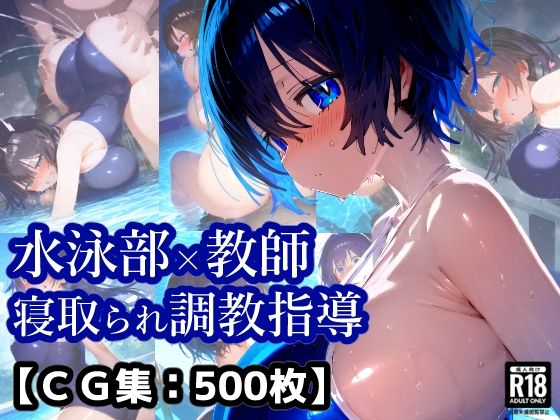 「痴女」 NTR・寝取られ水泳部女子×顧問先生コーチの言いなり・・・彼...