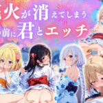 「痴女」 花火消える前に君とエッチ ♪ 『同人』