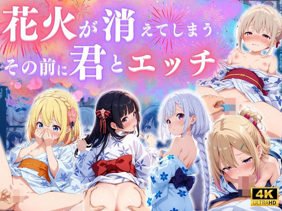 「痴女」 花火消える前に君とエッチ ♪ 『同人』