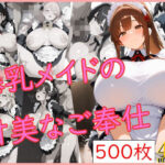 「痴女」 爆乳メイドの甘美なご奉仕 『同人』