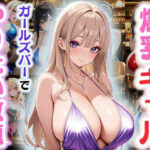 「痴女」 爆乳ギャル〜ガールズバーでやりたい放題！〜 『同人』