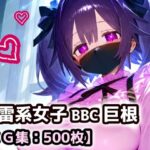 「痴女」 黒マスクの地雷系女子！援○交際で黒い巨根にドハマり！なんでも言うこと聞いてくれる地雷ちゃんと連続絶頂ガチイキセックス！【厳選CG集:500枚】 『同人』