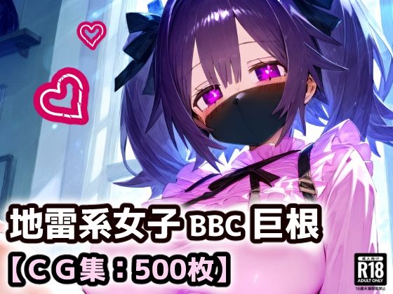 「痴女」 黒マスクの地雷系女子！援○交際で黒い巨根にドハマり！なんでも...