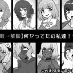 「痴女」 【催●→解除】何ヤってたの私達！？3 『同人』