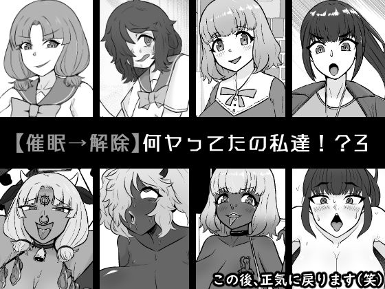 「痴女」 【催●→解除】何ヤってたの私達！？3 『同人』