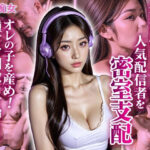 「痴女」 汚部屋おじさんが人気配信者を密室支配 『同人』